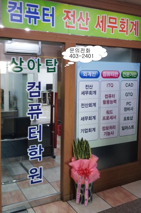 상아탑컴퓨터학원 이미지