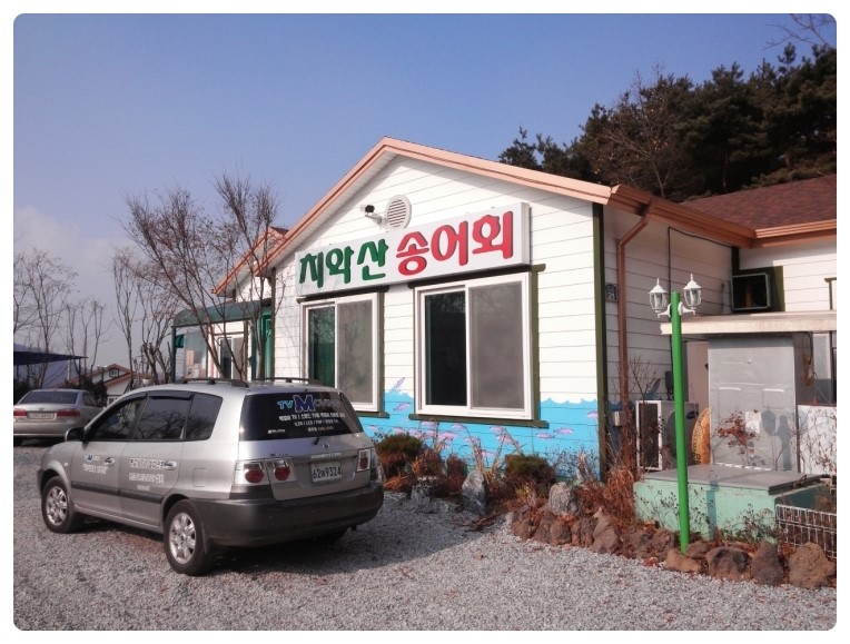 치악산송어횟집 이미지
