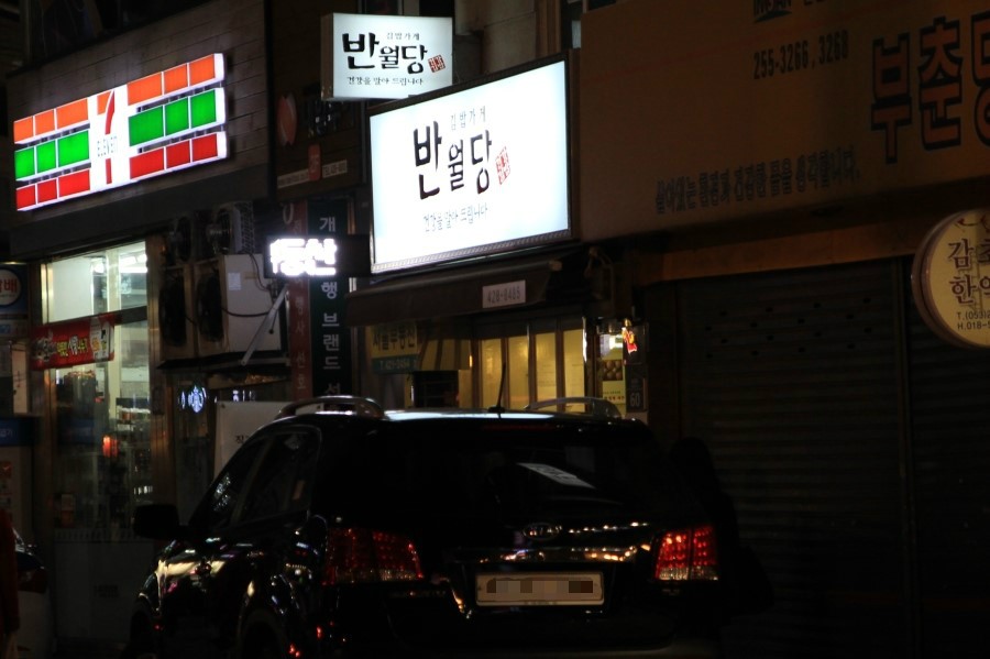 김밥가게 반월당 이미지