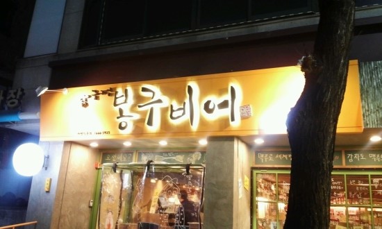 봉구비어 이미지