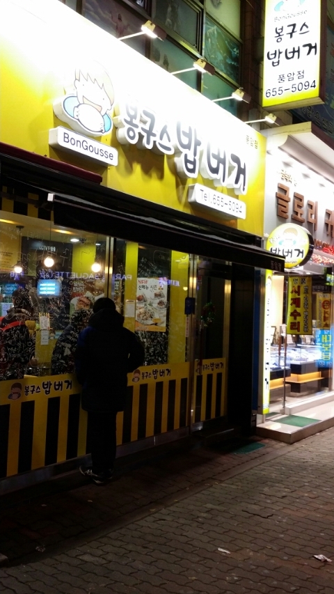 봉구스밥버거풍암점 이미지