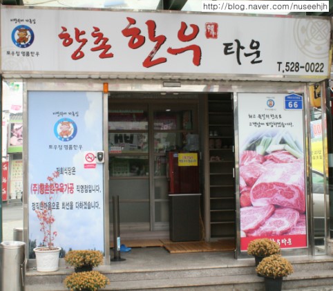 향촌한우타운 이미지