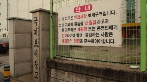 국제보세 이미지