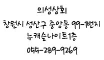 의성상회 이미지