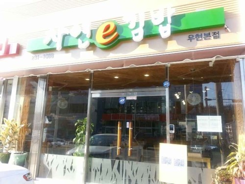 자연김밥 이미지