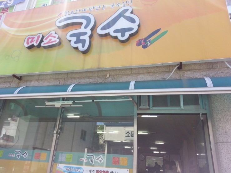 미소국수 이미지