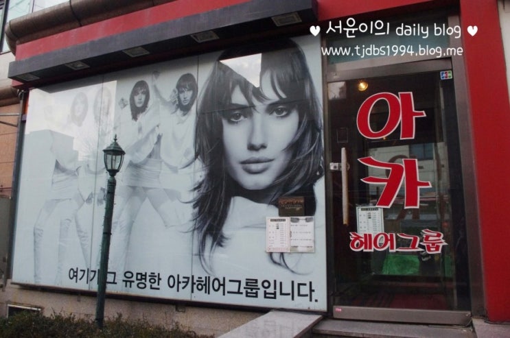아카&춤추는헤어그룹 이미지