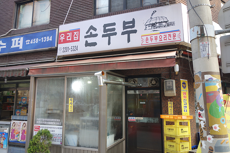 우리집손두부 이미지
