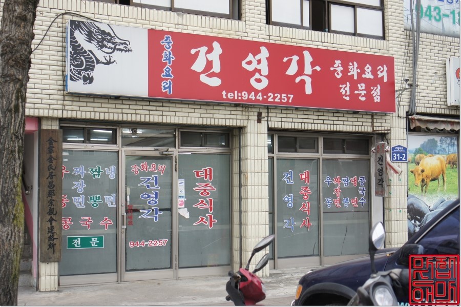 건영각 이미지