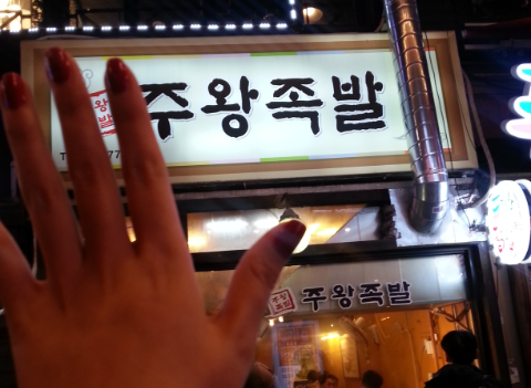 주왕족발 이미지