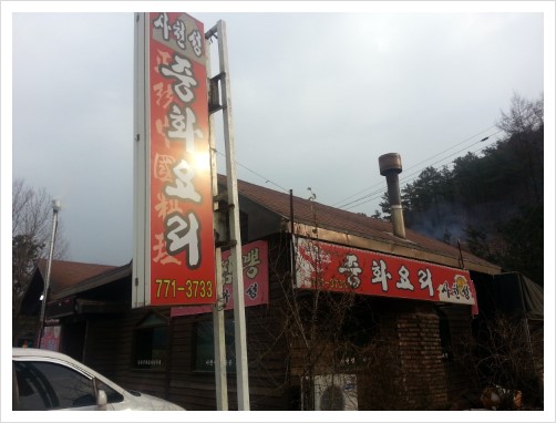 사천성중화요리 이미지