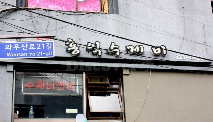 홍익수제비 이미지
