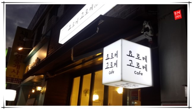 요로케고로케 이미지