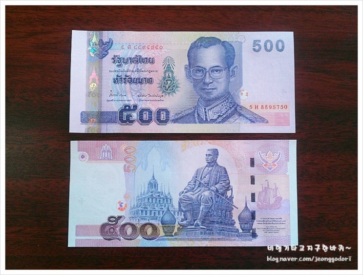 [태국화폐 환전] - 태국바트(THB), 1000바트, 500바트, 100바트, 50바트 : 네이버 블로그