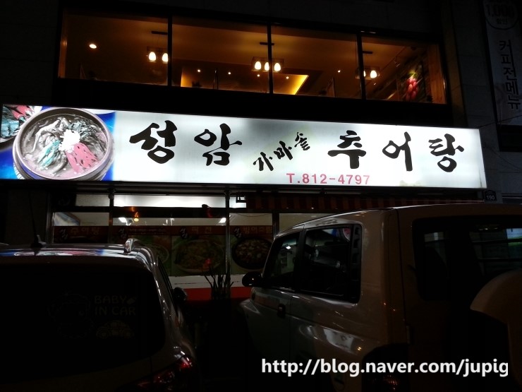 성암가마솥추어탕 이미지