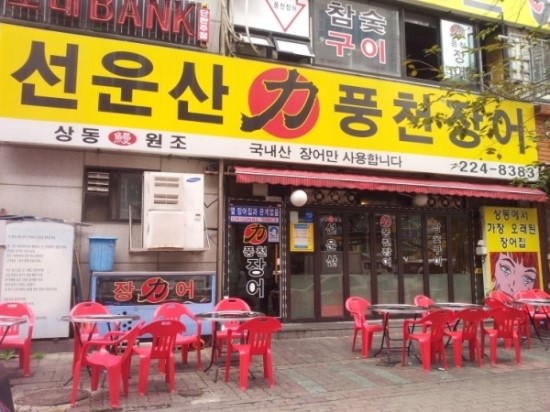 선운산민물장어 이미지