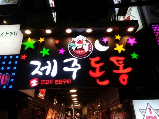 제주돈통 이미지