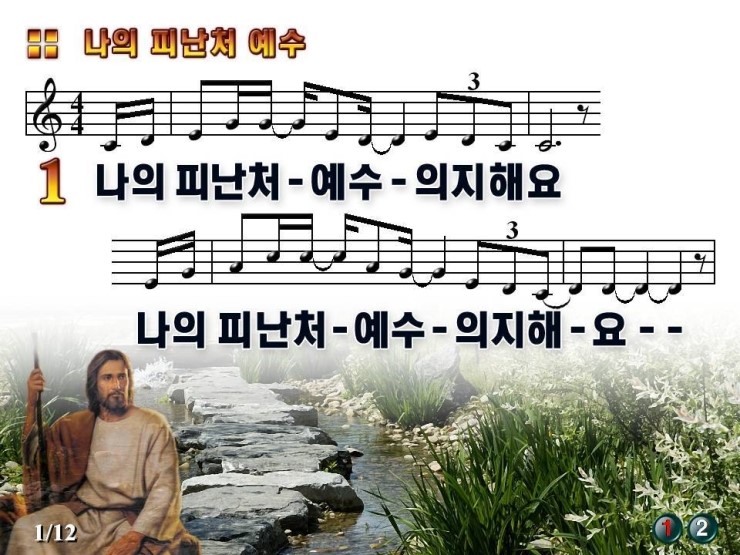 [PPT악보] 나의 피난처 예수 의지해요 : 네이버 블로그