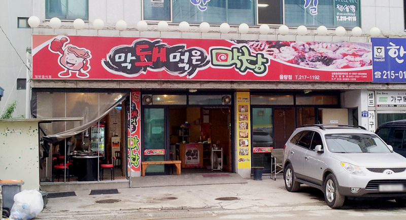 막돼먹은막창 이미지