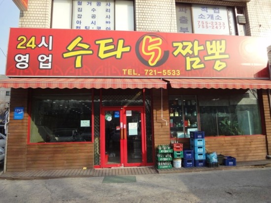 수타5짬뽕 이미지