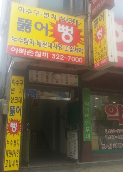 익산싱크대변기하수구막힘뚫음고압세척누수탐지 이미지