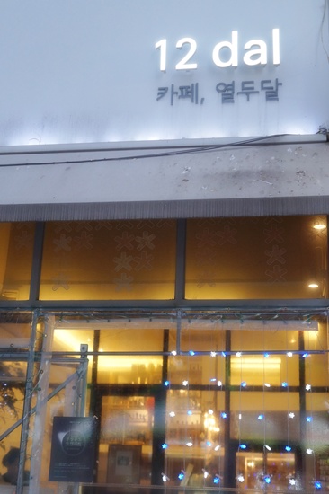 12달스튜디오 이미지