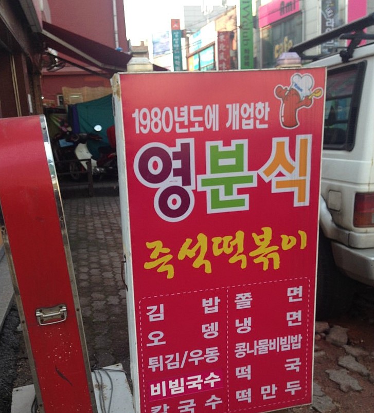 영분식 이미지