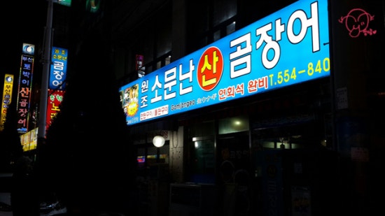 원조소문난온천장곰장어 이미지