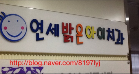 연세밝은아이치과 이미지