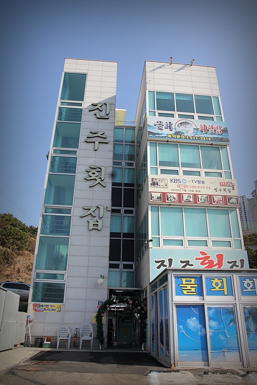 진주횟집 이미지