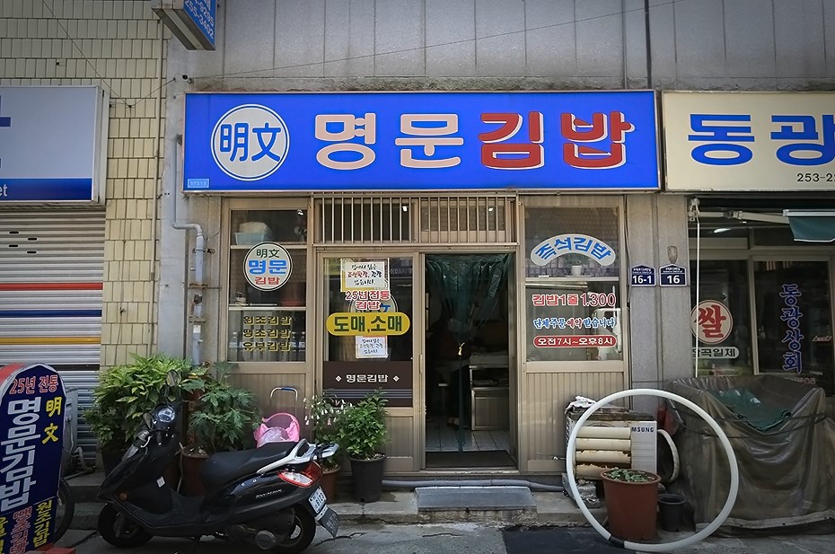 명문김밥 이미지