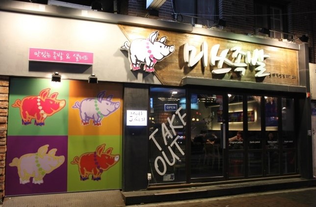 미쓰족발2 이미지
