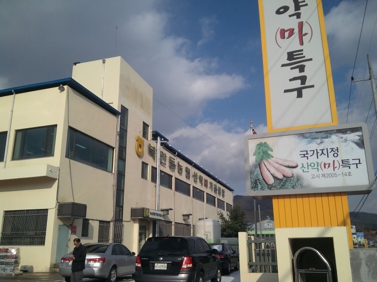 북안동농협산약가공공장 이미지