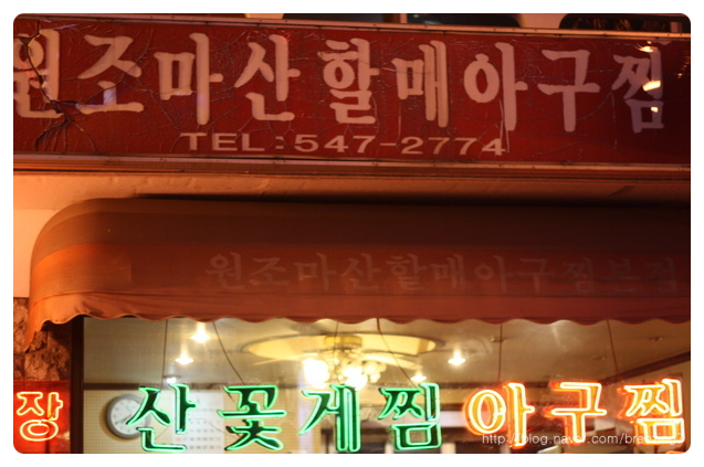 마산제일아구찜 이미지