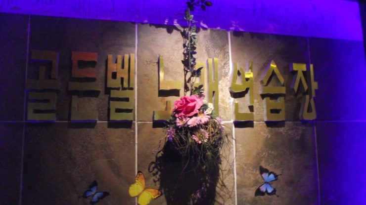 골든벨노래연습장 이미지