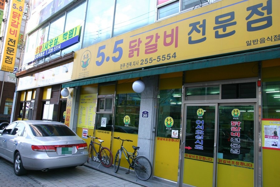 5.5닭갈비전문점 이미지