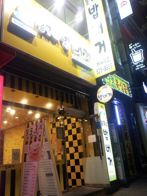 봉구스밥버거배재대학교 이미지