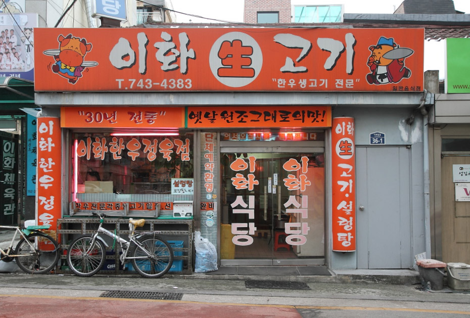 이화정육점 이미지