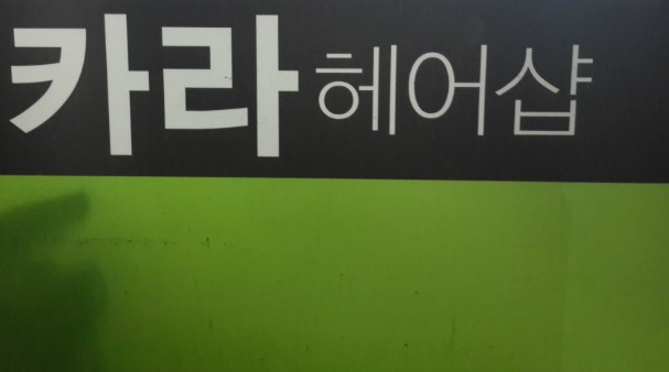 카라헤어샵 이미지