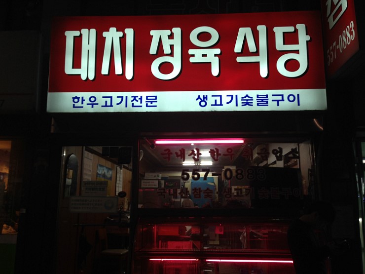 대치정육식당 이미지