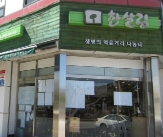 한살림춘천소비자생활협동조합 이미지