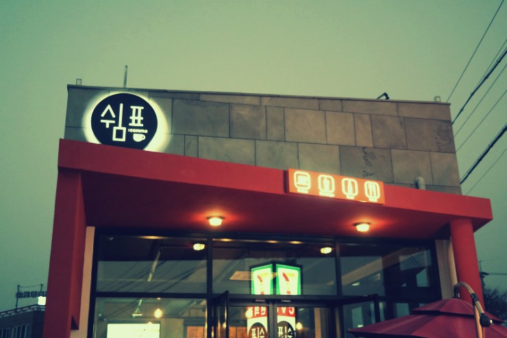 쉼표커피숍 이미지