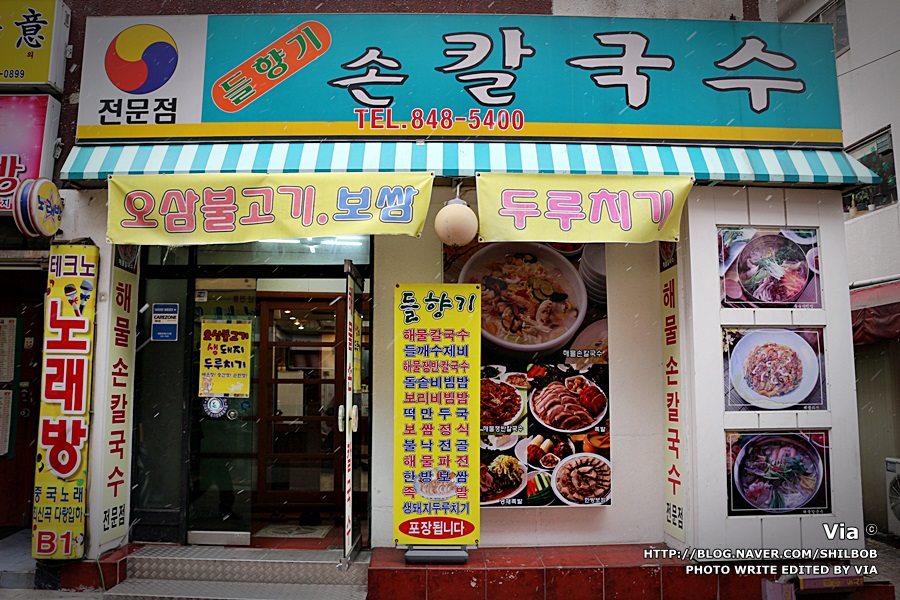 들향기칼국수 이미지