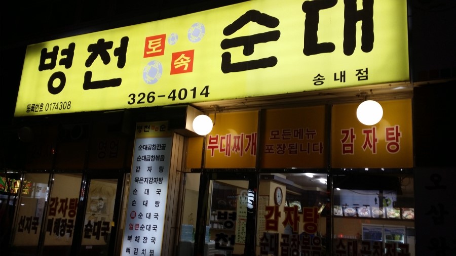 제일순대국감자탕 이미지