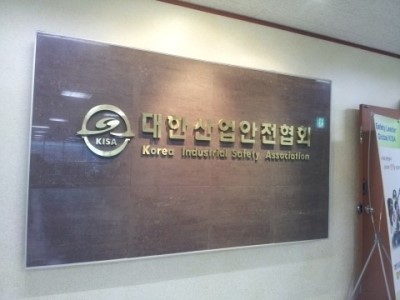 대한산업안전협회서울지회 이미지