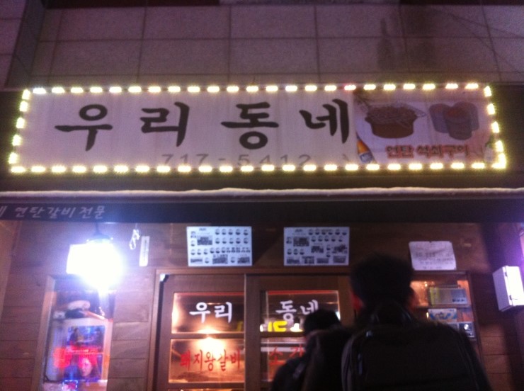 우리동네연탄갈비 이미지