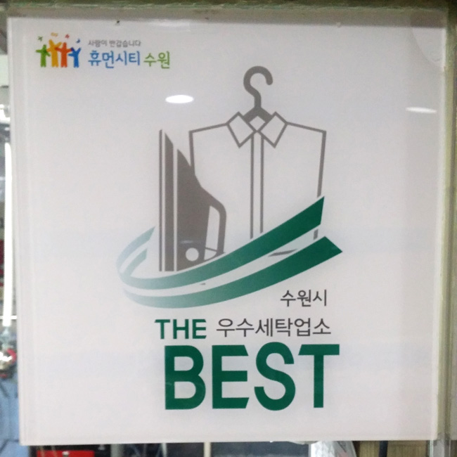 휴먼세탁소 이미지