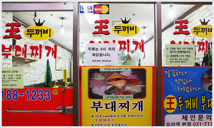 왕두꺼비부대찌개 이미지