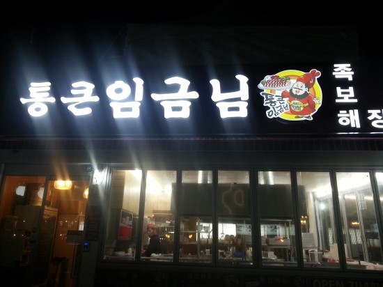 임금님족발 이미지