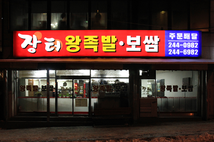 장터왕족발보쌈 이미지